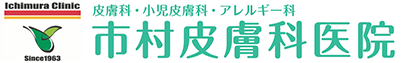 八代市の皮膚科【市村皮膚科医院】