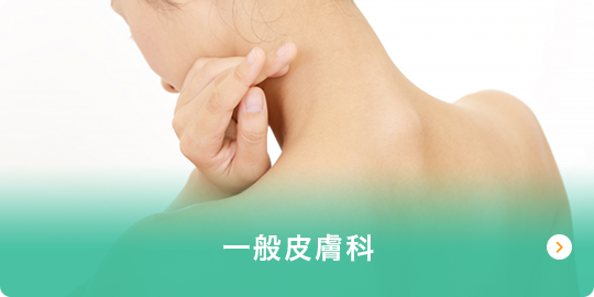 一般皮膚科