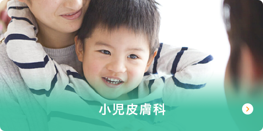 小児皮膚科