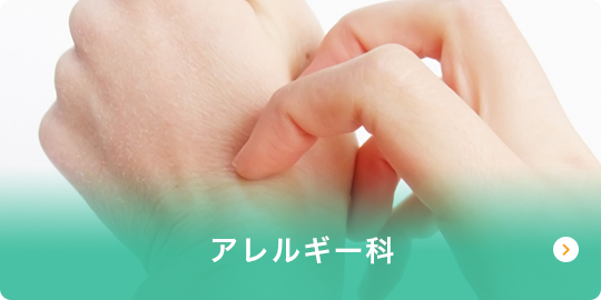 アレルギー科