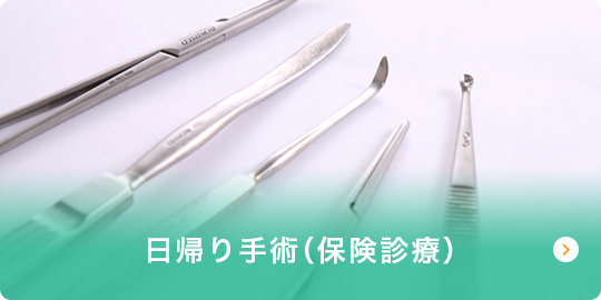 日帰り手術(保険診療)